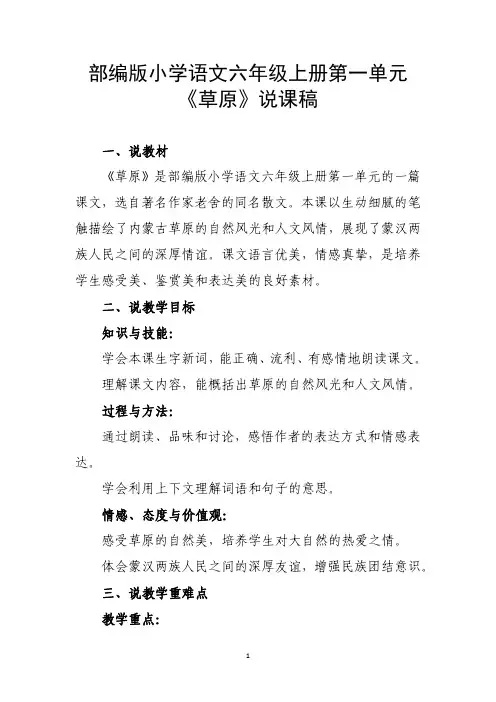 部编版小学语文六年级上册第一单元《草原》说课稿