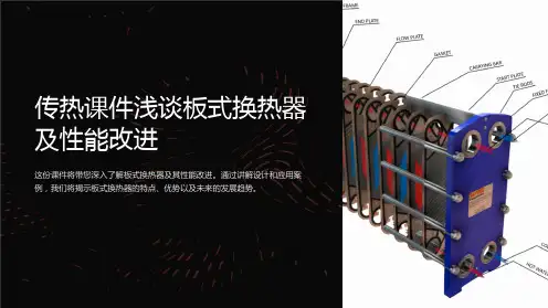 传热课件浅谈板式换热器及性能改进