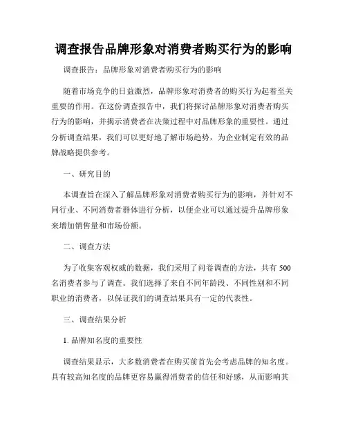 调查报告品牌形象对消费者购买行为的影响