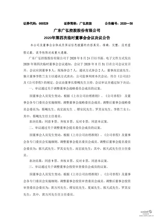 广弘控股：2020年第四次临时董事会会议决议公告