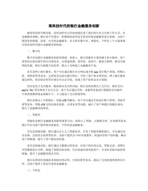 高科技时代的银行金融服务创新
