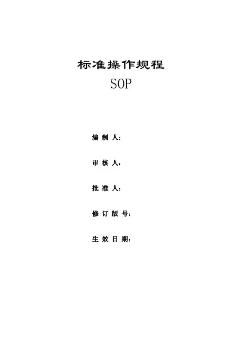 病原微生物实验室标准操作规程sop文件