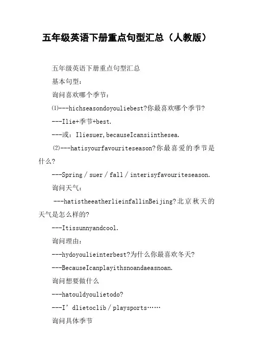 五年级英语下册重点句型汇总(人教版)