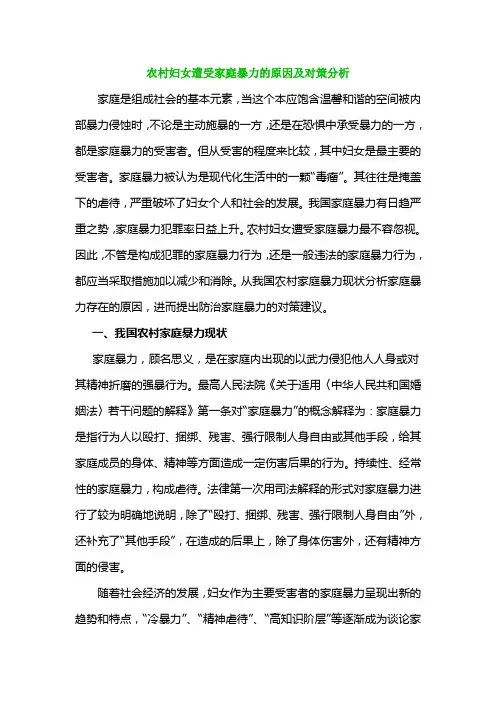 农村妇女遭受家庭暴力的原因及对策分析