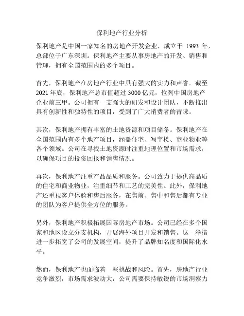 保利地产行业分析