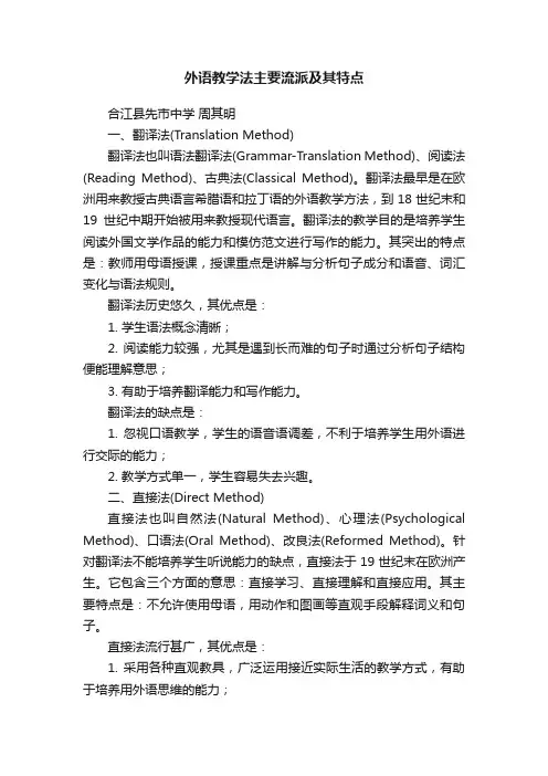 外语教学法主要流派及其特点
