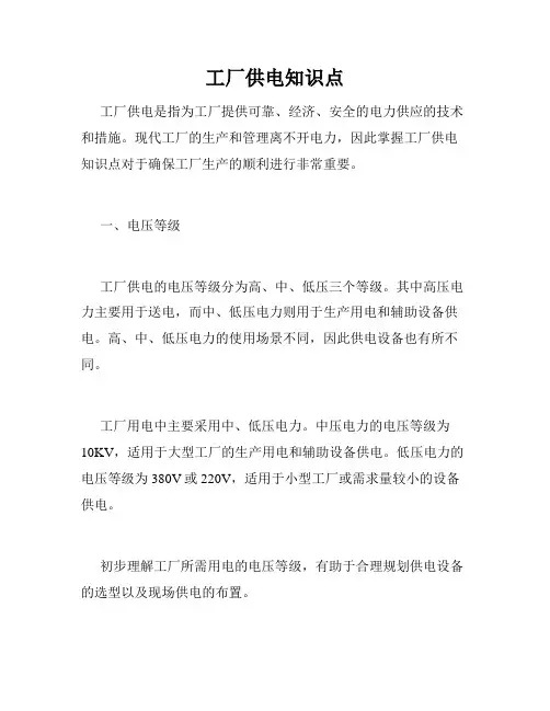 工厂供电知识点
