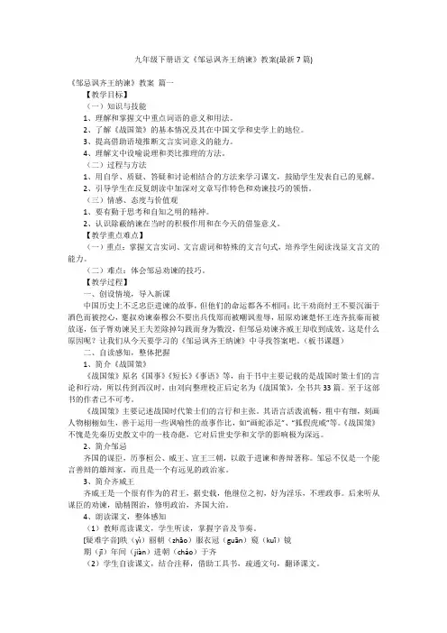 九年级下册语文《邹忌讽齐王纳谏》教案(最新7篇)