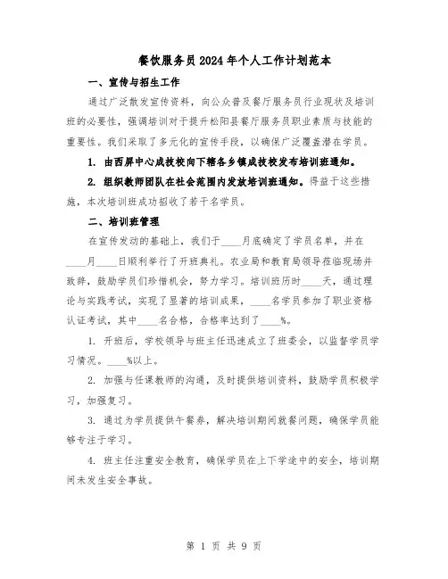 餐饮服务员2024年个人工作计划范本（六篇）