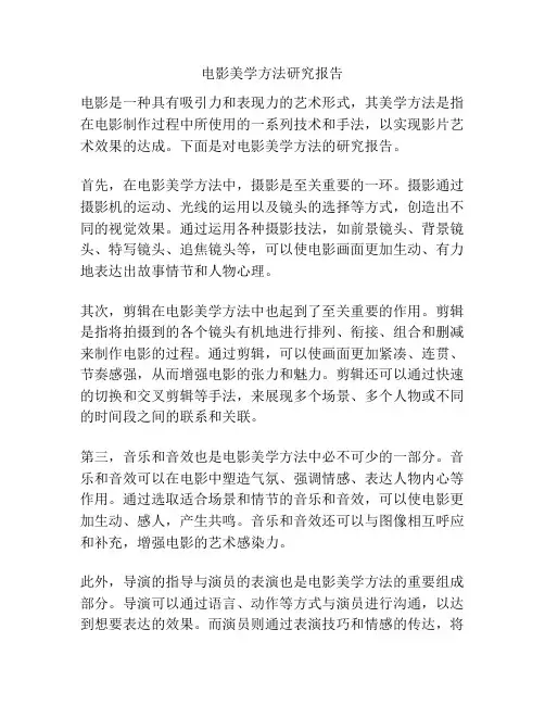 电影美学方法研究报告