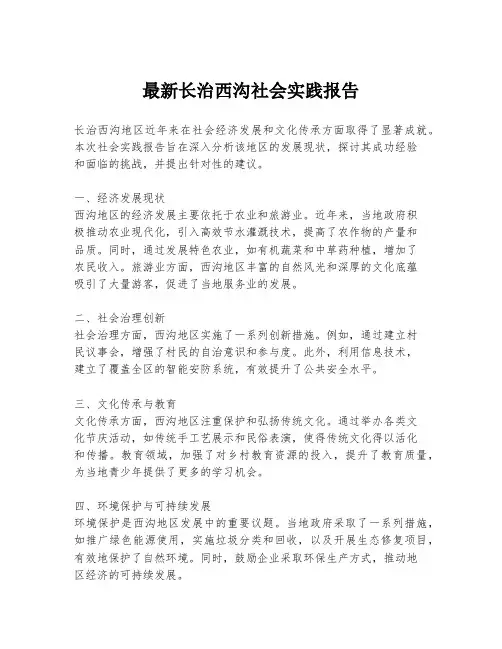 最新长治西沟社会实践报告
