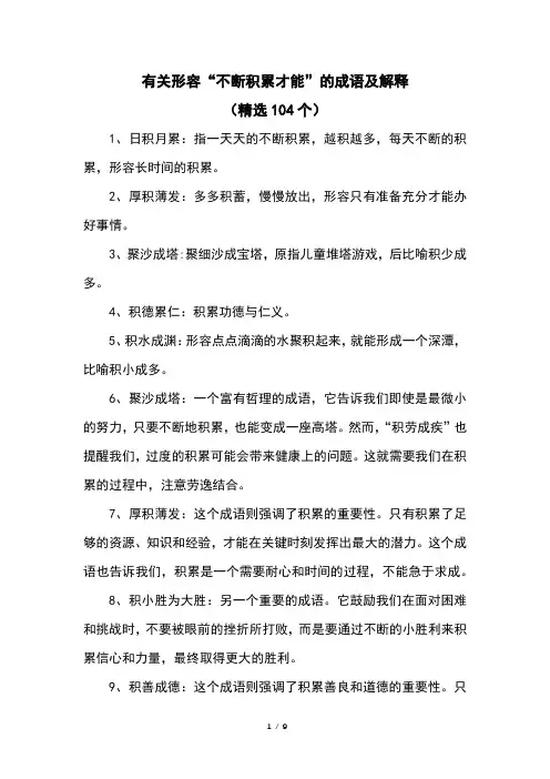 有关形容“不断积累才能”的成语及解释(精选104个)