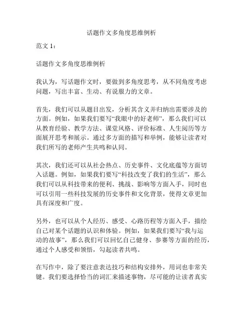 话题作文多角度思维例析