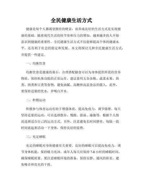 全民健康生活方式