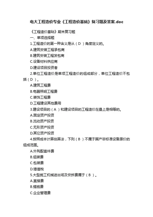电大工程造价专业《工程造价基础》复习题及答案.doc