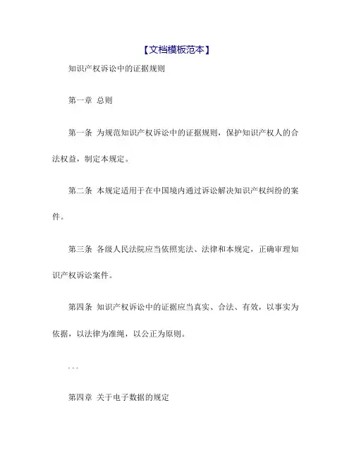 知识产权诉讼中的证据规则