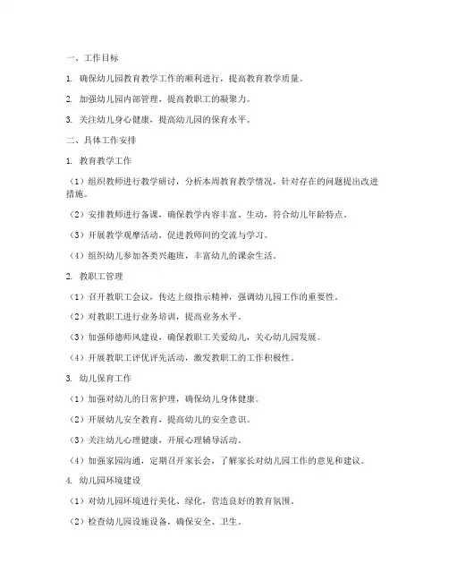 幼儿园园长第八周工作计划