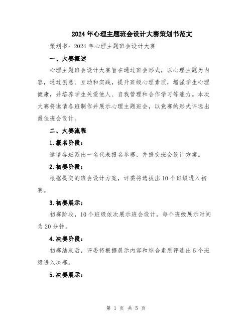 2024年心理主题班会设计大赛策划书范文