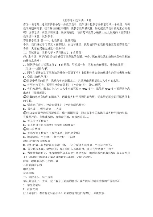 2024最新-《五彩池》教学设计5篇