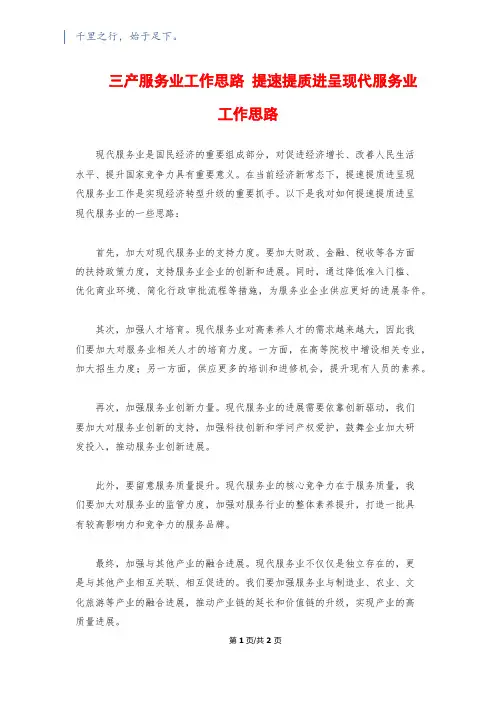 三产服务业工作思路 提速提质发展现代服务业工作思路
