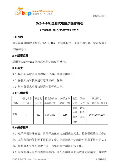 Sx2-4-10A型箱式电阻炉操作规程