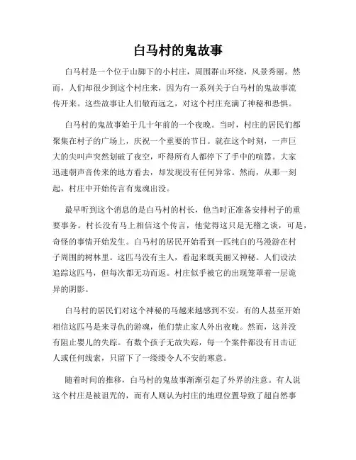 白马村的鬼故事