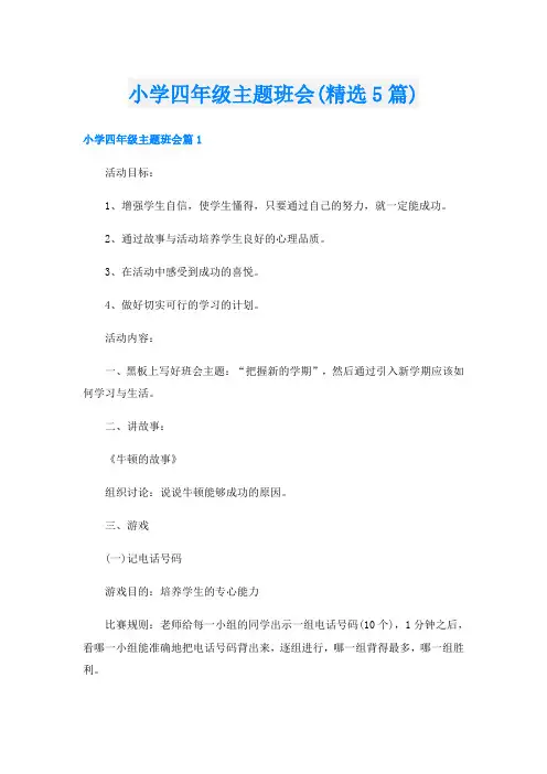 小学四年级主题班会(精选5篇)