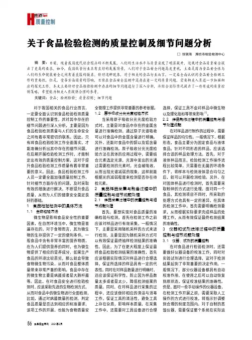 关于食品检验检测的质量控制及细节问题分析