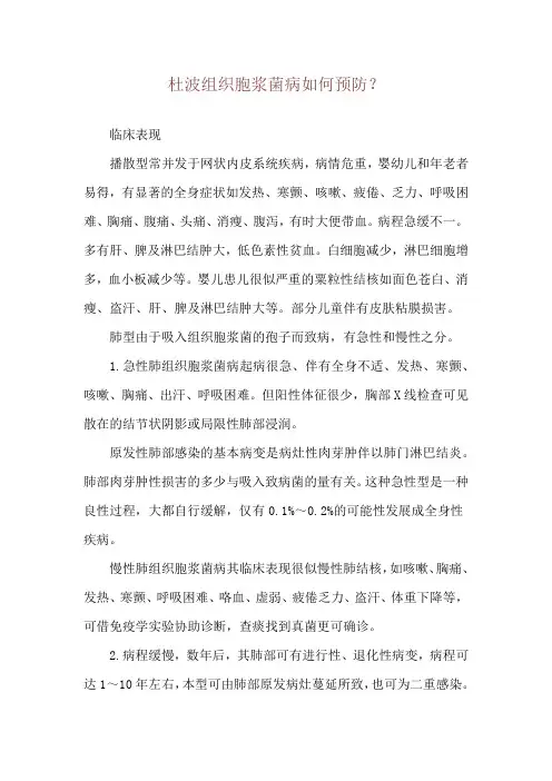 杜波组织胞浆菌病如何预防？