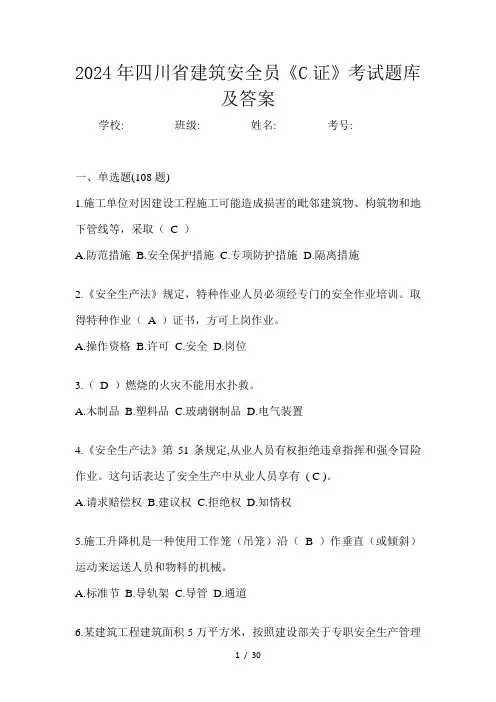 四川省建筑安全员《C证》考试题库及答案