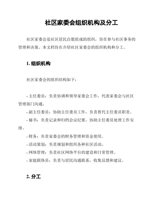 社区家委会组织机构及分工
