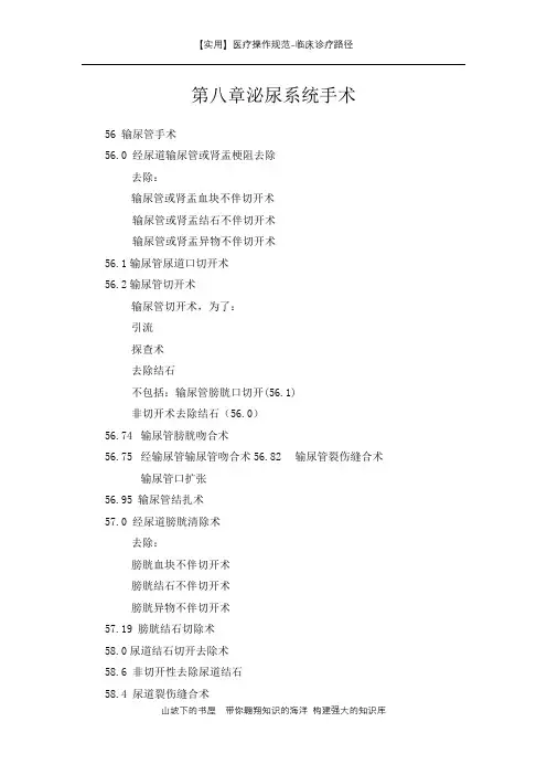 临床诊疗路径-第八章泌尿系统手术-实用
