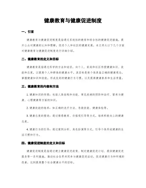 健康教育与健康促进制度