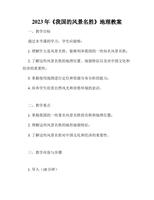 2023年《我国的风景名胜》地理教案