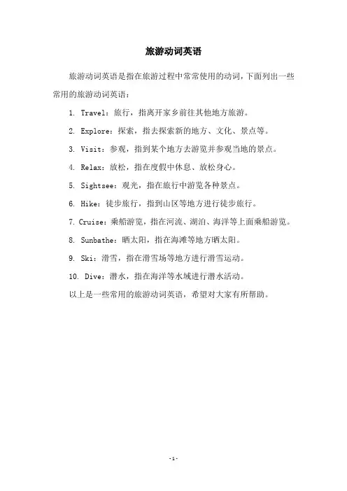 旅游动词英语