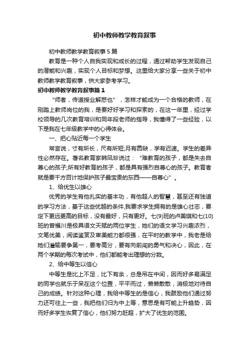 初中教师教学教育叙事5篇