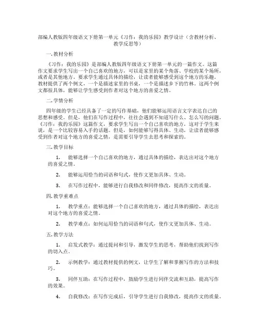 部编人教版四年级语文下册第一单元《习作：我的乐园》教学设计(含教材分析、教学反思等)