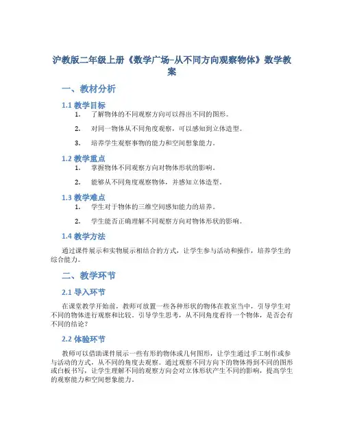 沪教版二年级上册《数学广场--从不同方向观察物体》数学教案