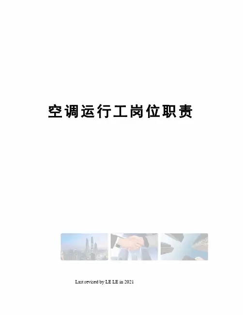 空调运行工岗位职责