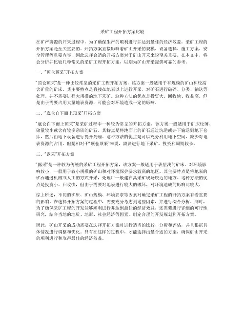 采矿工程开拓方案比较