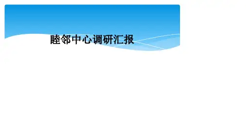 睦邻中心调研汇报