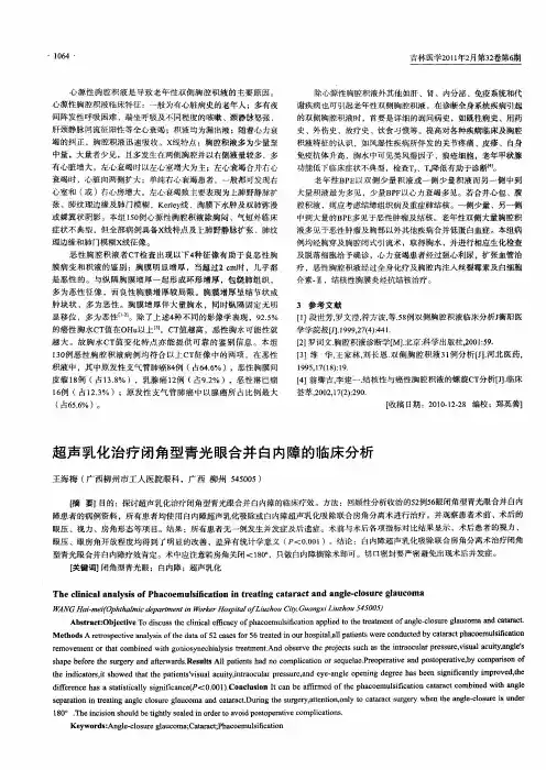 超声乳化治疗闭角型青光眼合并白内障的临床分析