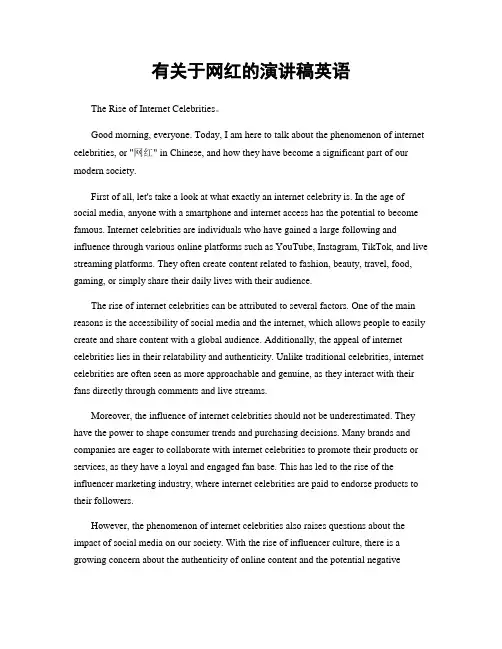 有关于网红的演讲稿英语