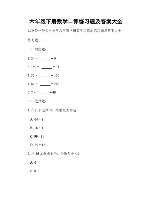 六年级下册数学口算练习题及答案大全