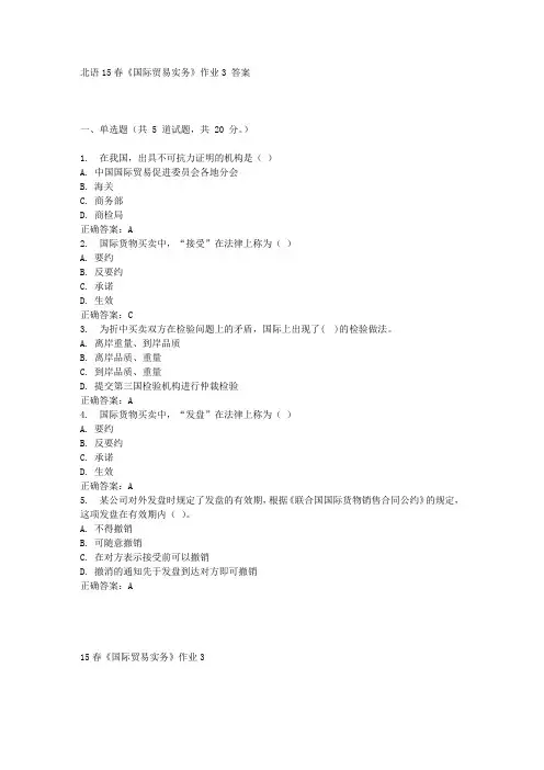 北京语言大学春《国际贸易实务》作业3答案