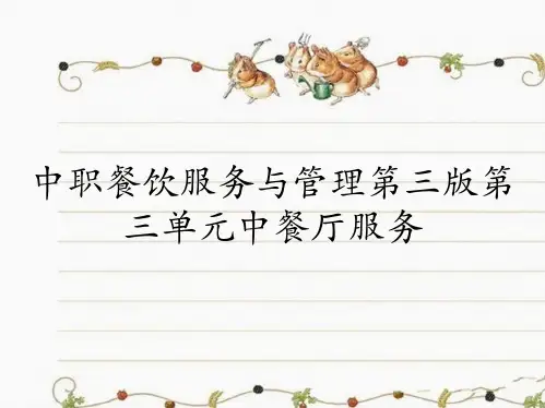 中职餐饮服务与管理第三版第三单元中餐厅服务