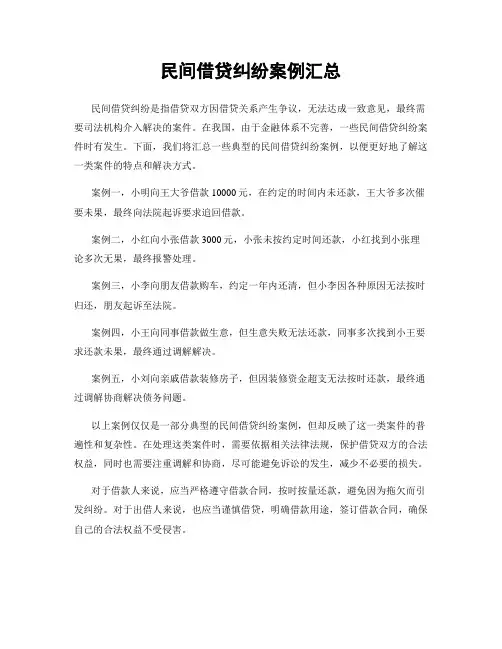 民间借贷纠纷案例汇总