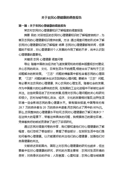 关于农民心理健康的调查报告