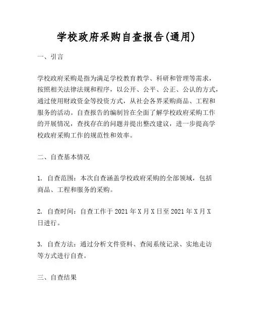 学校政府采购自查报告(通用)