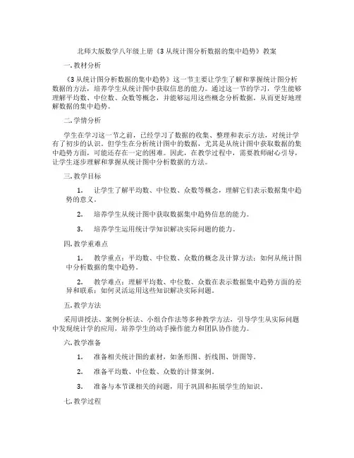 北师大版数学八年级上册《3 从统计图分析数据的集中趋势》教案